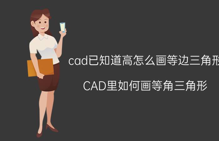 cad已知道高怎么画等边三角形 CAD里如何画等角三角形？